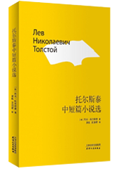 托尔斯泰中短篇小说选
