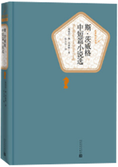 茨威格中短篇小说选