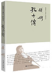 孔子传