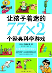 让孩子着迷的77×2个经典科学游戏  