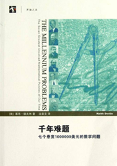 千年难题——七个悬赏1000000美元的数学问题 