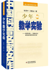 少年数学实验——院士数学讲座专辑