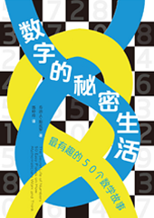 数字的秘密生活：最有趣的50个数学故事