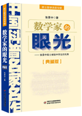 数学家的眼光——院士数学讲座专辑