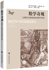 数学奇观—让数学之美带给你灵感与启发  